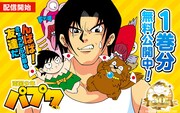 んばば！「南国少年パプワくん」と「PAPUWA」がガンガンONLINEに登場、一部無料公開も