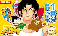 「南国少年パプワくん」1巻の無料公開を告知する画像。