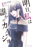 をのひなお「明日、私は誰かのカノジョ」1巻