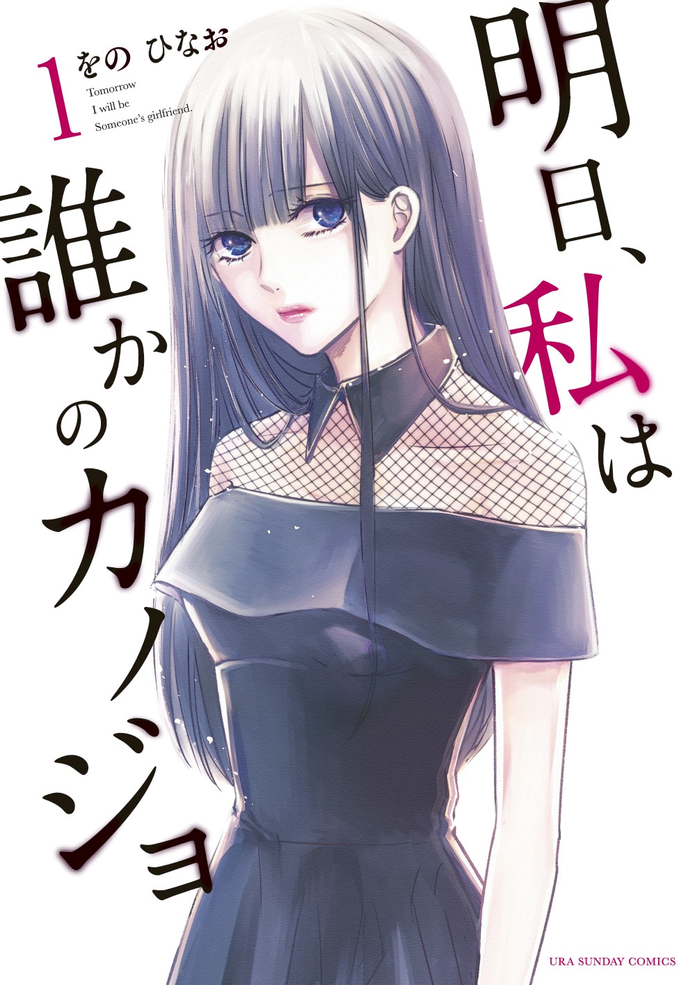 「明日、私は誰かのカノジョ」1巻