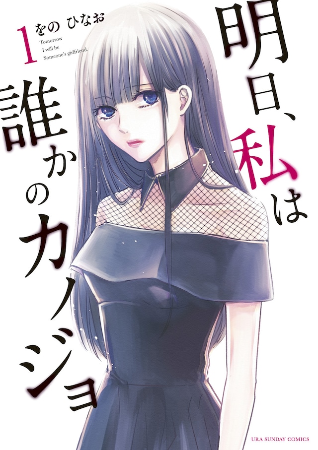 「明日、私は誰かのカノジョ」1巻