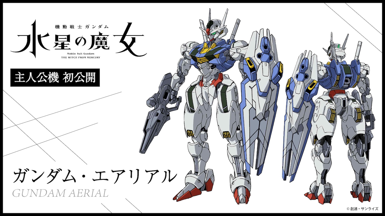 ガンダム・エアリアルの設定画。