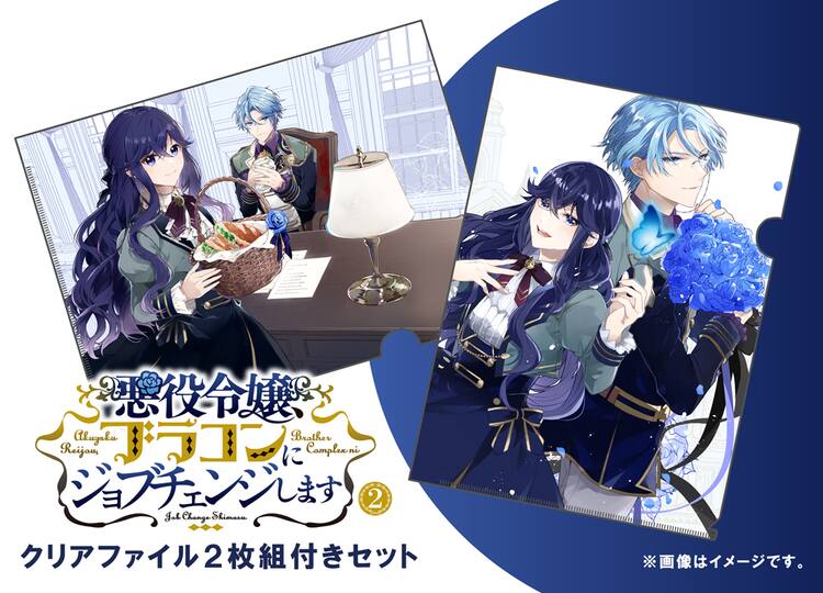 悪役令嬢 ブラコンにジョブチェンジ 2巻は 有償特典付きセットを展開 コミックナタリー