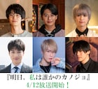 「明日カノ」男性キャストに楽駆、井上想良、ゆうたろう、福山翔大、藤原樹、高野洸