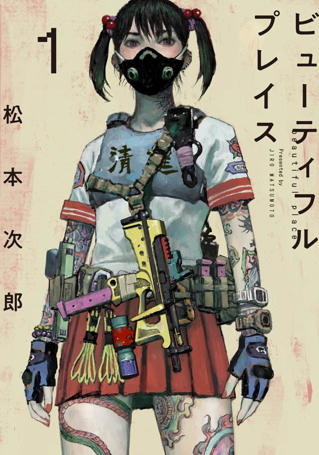 松本次郎　作品集 松本次郎が描く女子高生の武装アクション「beautiful place」1巻