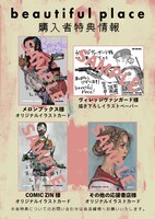 「beautiful place」1巻の店舗特典一覧。