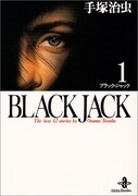 　「ブラック・ジャック」文庫版1巻