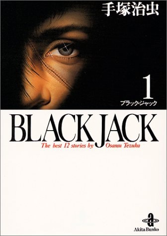 　「ブラック・ジャック」文庫版1巻