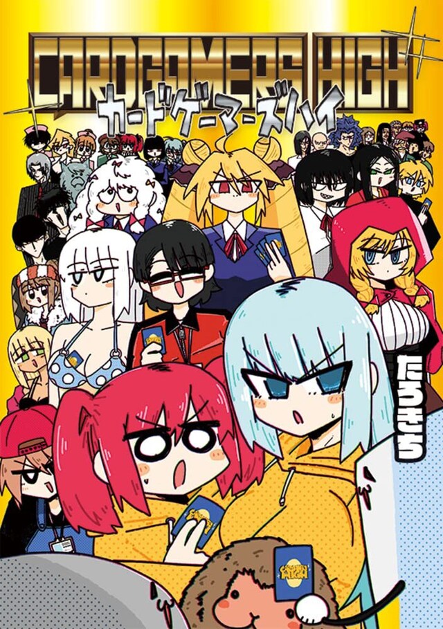 「カードゲーマーズハイ」