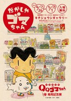 「小3アシベ QQゴマちゃん1巻発売記念展 『だがしやゴマちゃん』」ビジュアル