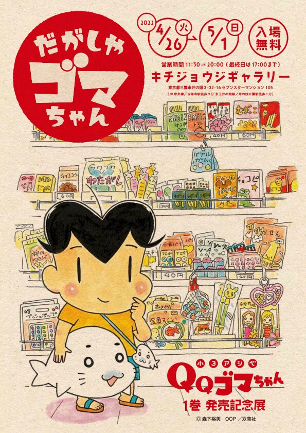 「小3アシベ QQゴマちゃん1巻発売記念展 『だがしやゴマちゃん』」ビジュアル