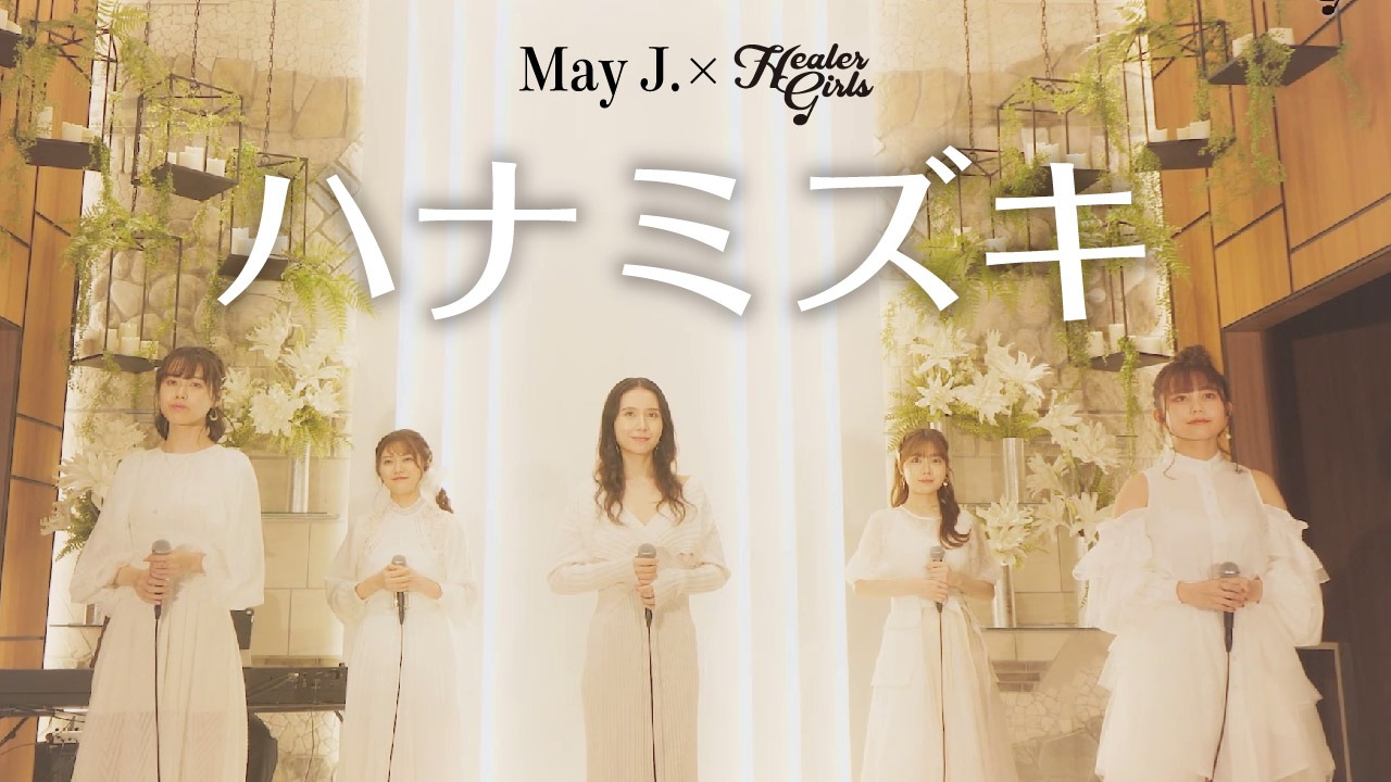 「ハナミズキ」コラボ歌唱動画より。