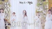 「残酷な天使のテーゼ」コラボ歌唱動画より。