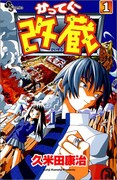 「かってに改蔵」1巻