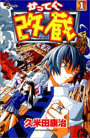 「かってに改蔵」1巻