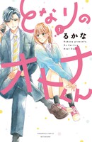 「となりのオトナくん」1巻 (c)るかな／講談社