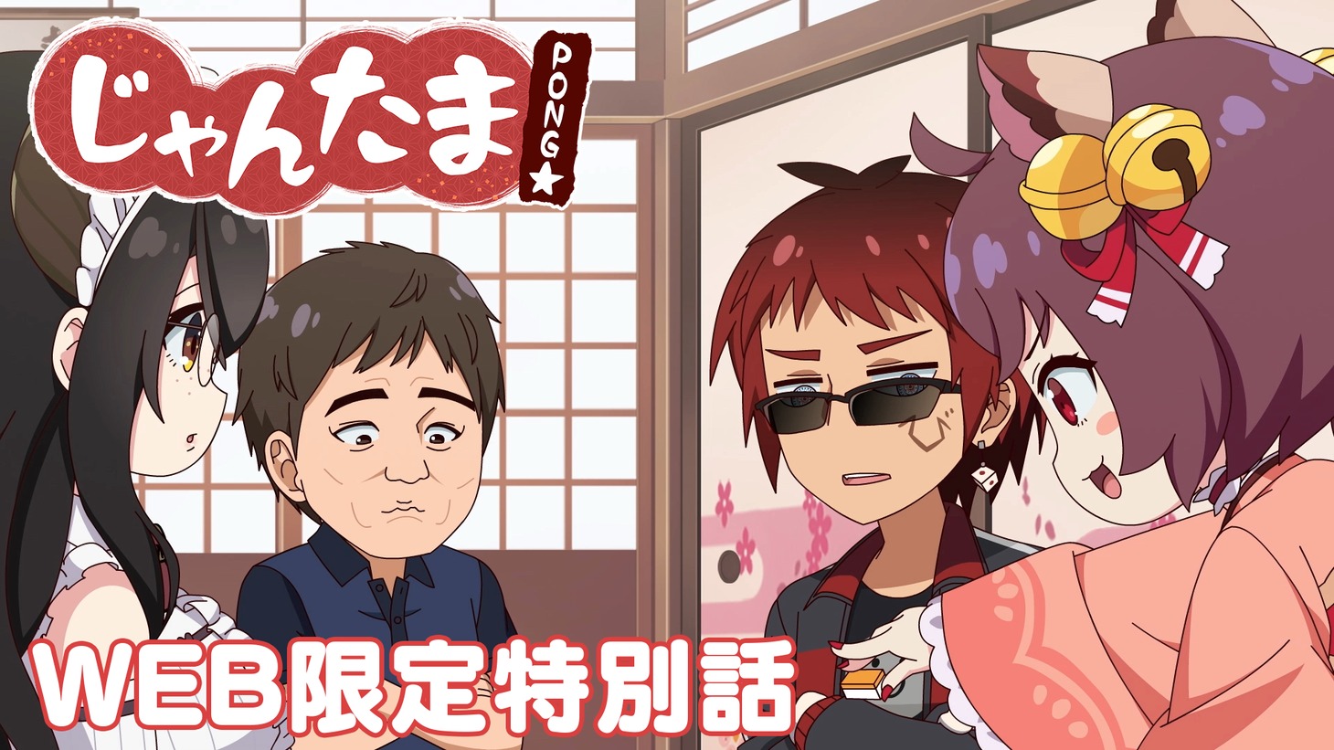 「じゃんたま PONG☆」Web限定特別話のサムネイル。