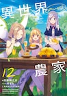 スローライフ農業ファンタジー「異世界のんびり農家」アニメ化!作者コメントも到着