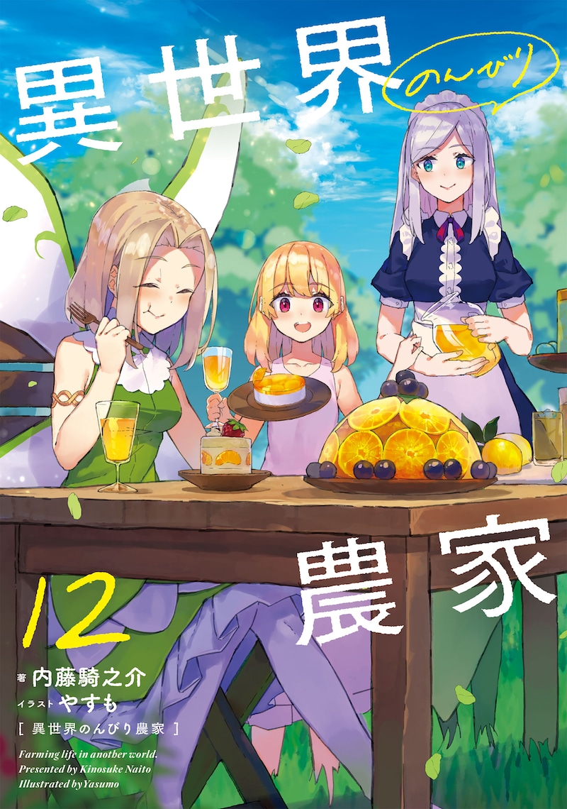 「異世界のんびり農家」12巻 (c)Kinosuke Naito illust:やすも