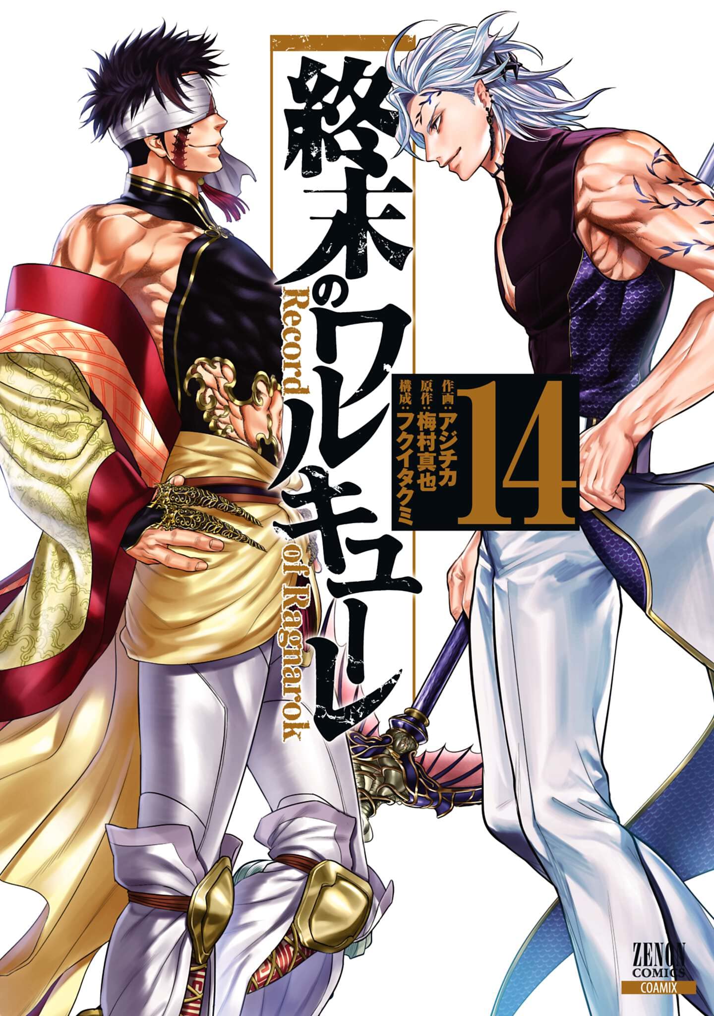 「終末のワルキューレ」14巻