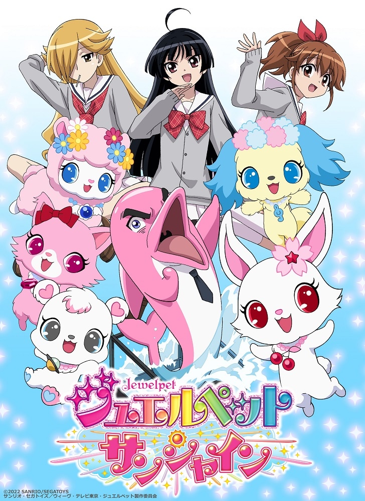 「ジュエルペット サンシャイン」ビジュアル (c)2022 SANRIO/SEGATOYS サンリオ・セガトイズ／ウィーヴ・テレビ東京・ジュエルペット製作委員会