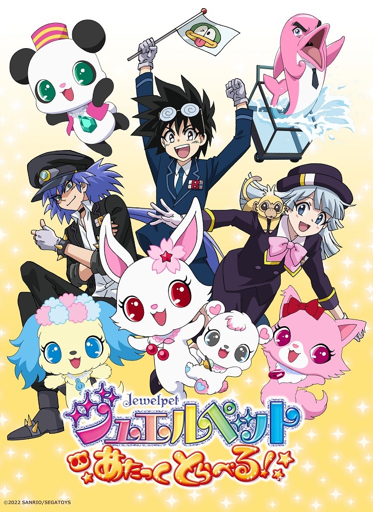 「ジュエルペット あたっくとらべる！」ビジュアル (c)2022 SANRIO/SEGATOYS