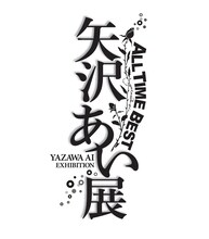 「ALL TIME BEST 矢沢あい展」ロゴ
