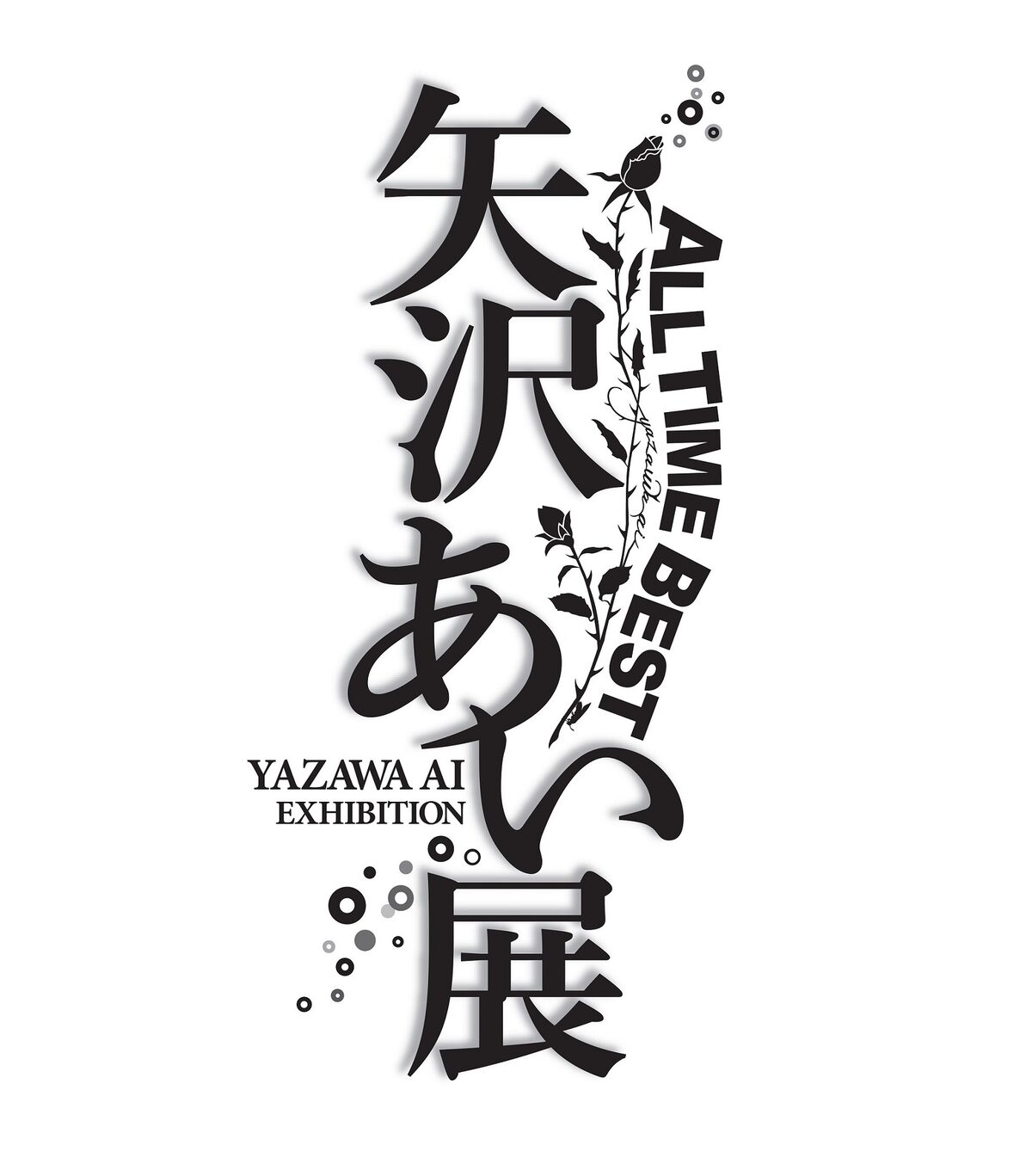 All Time Best 矢沢あい展 ロゴ 画像ギャラリー 17 17 コミックナタリー