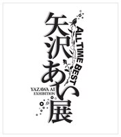「ALL TIME BEST 矢沢あい展」ロゴ（罫線あり）