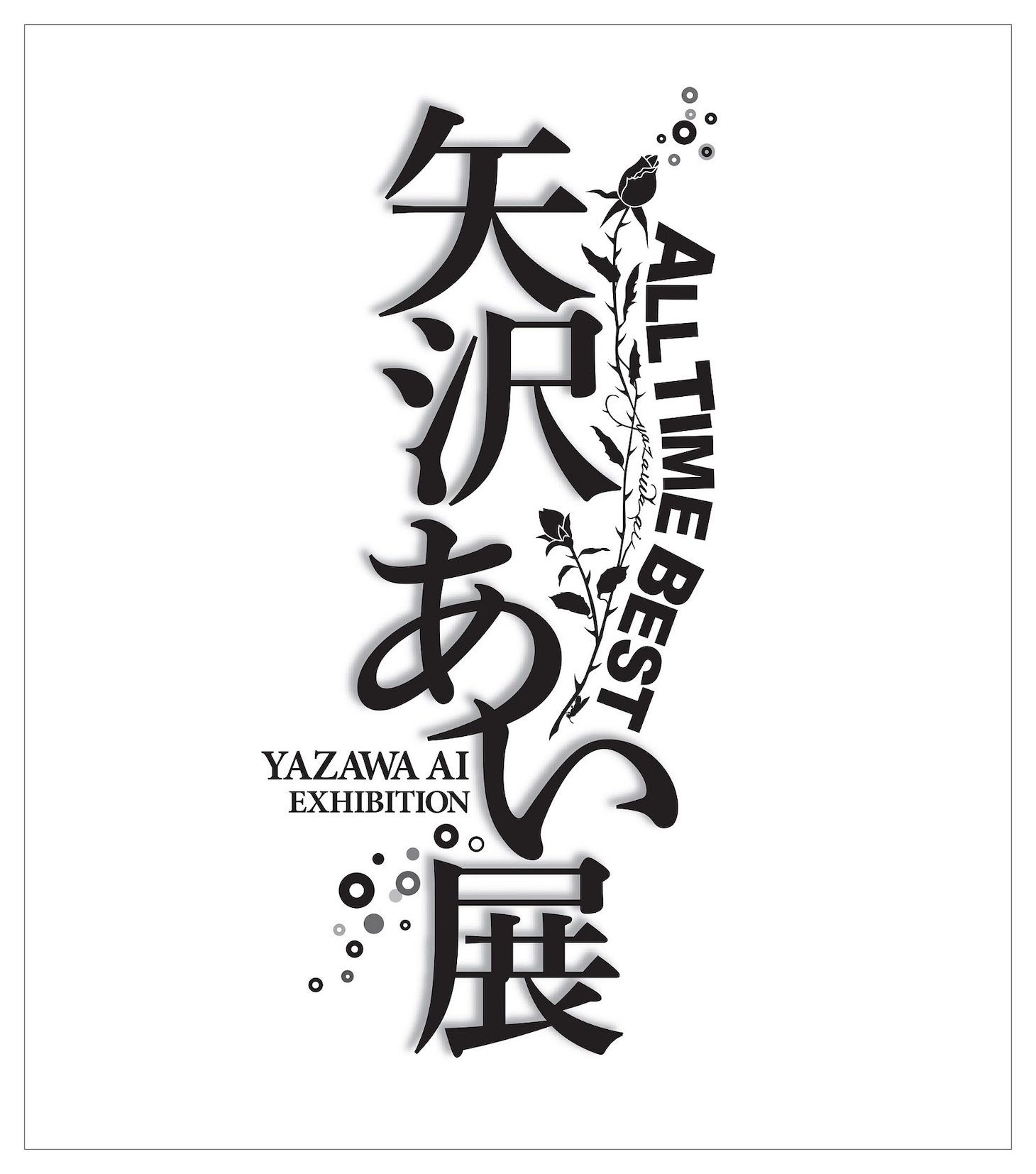 「ALL TIME BEST 矢沢あい展」ロゴ（罫線あり）