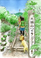 小田扉「横須賀こずえ」第45話カラー原稿。横須賀市内での取材地は三浦半島最高峰大楠山へつづく前田川遊歩道。2021 年作家蔵。