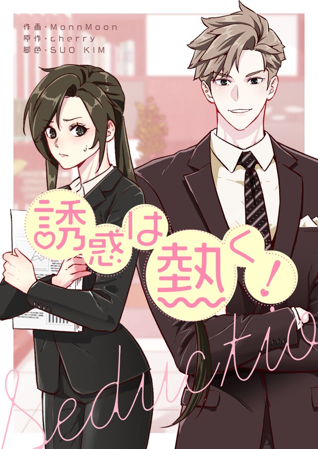 「誘惑は熱く！」ビジュアル