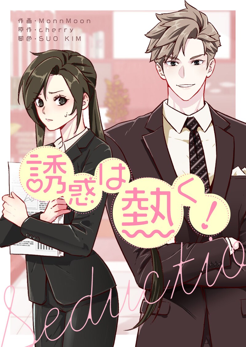 「誘惑は熱く！」ビジュアル