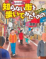 「全っっっっっ然知らない街を歩いてみたものの」