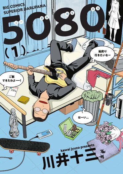 働かないニートの主人公は呑気な50代、“8050問題”描く川井十三「5080」1巻