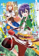 「万能スキル『調味料作成』で異世界を生き抜きます！」1巻