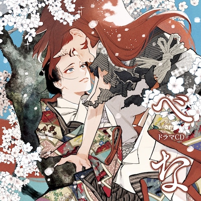 「べな」ドラマCDジャケット