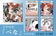 「べな」ドラマCD購入特典の一覧。