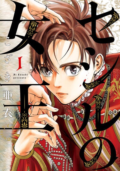 「セシルの女王」1巻