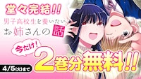 「男子高校生を養いたいお姉さんの話」2巻分無料公開バナー