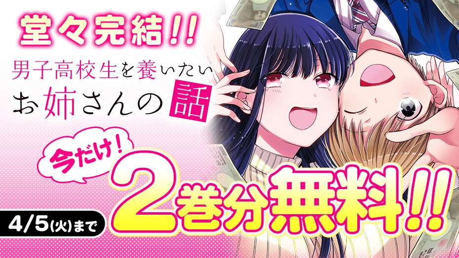 「男子高校生を養いたいお姉さんの話」2巻分無料公開バナー