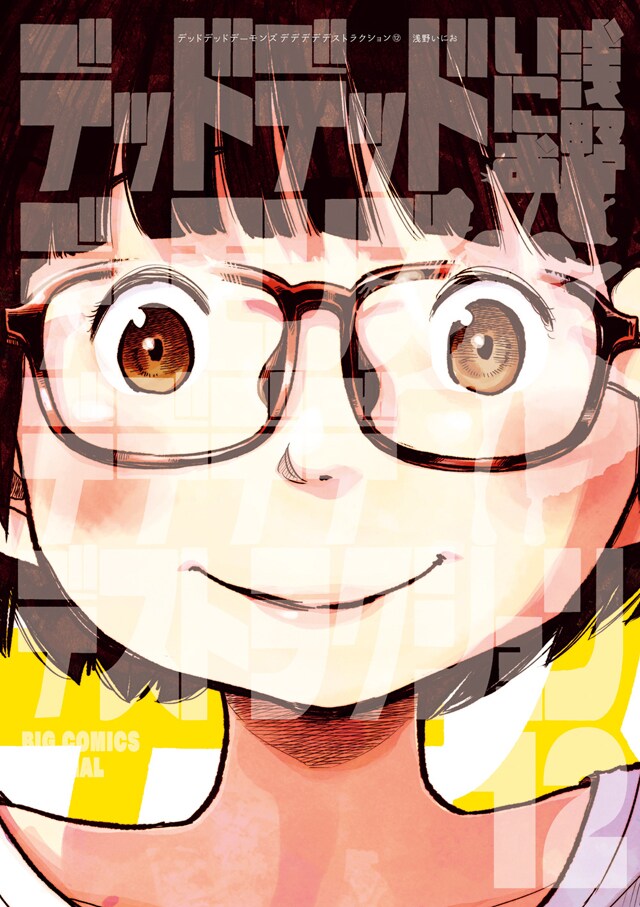 「デッドデッドデーモンズデデデデデストラクション」最終12巻