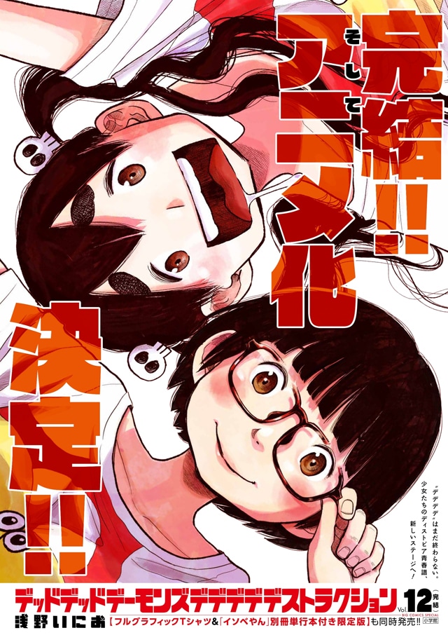 「デッドデッドデーモンズデデデデデストラクション」最終12巻のポスタービジュアル。