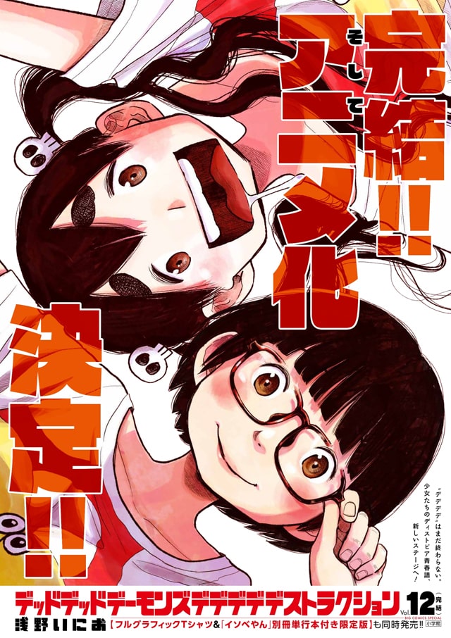 デッドデッドデーモンズデデデデデストラクション」最終12巻のポスター 