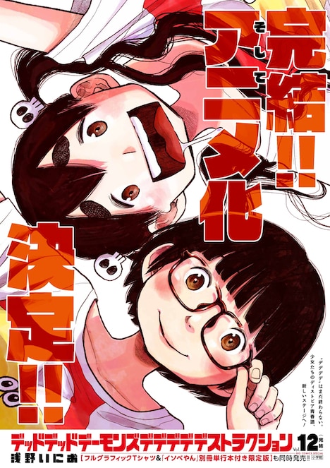 「デッドデッドデーモンズデデデデデストラクション」最終12巻のポスタービジュアル。