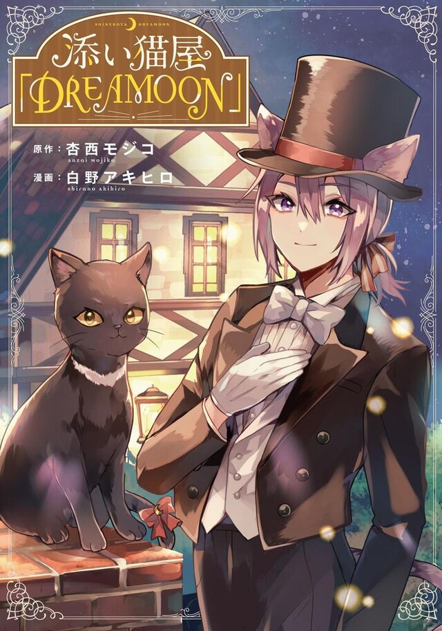 「添い猫屋『DREAMOON』」