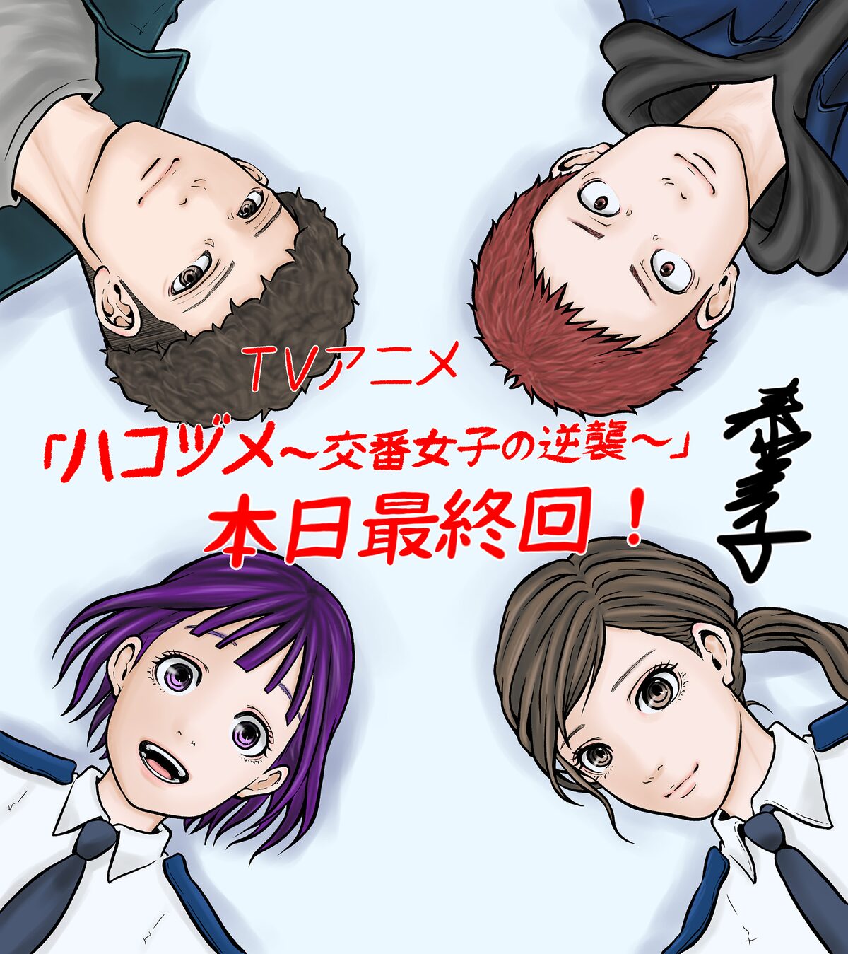 アニメ ハコヅメ 最終回直前で泰三子のイラスト公開 若山詩音 石川由依コメントも 動画あり コミックナタリー