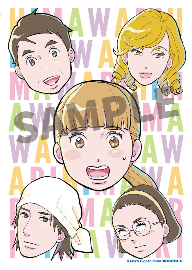 クリアファイルのサンプル画像。 (c)東村アキコ/講談社