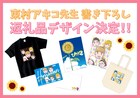 ドラマ「ひまわりっ」クラファン返礼品に東村アキコ描き下ろしイラストをデザイン