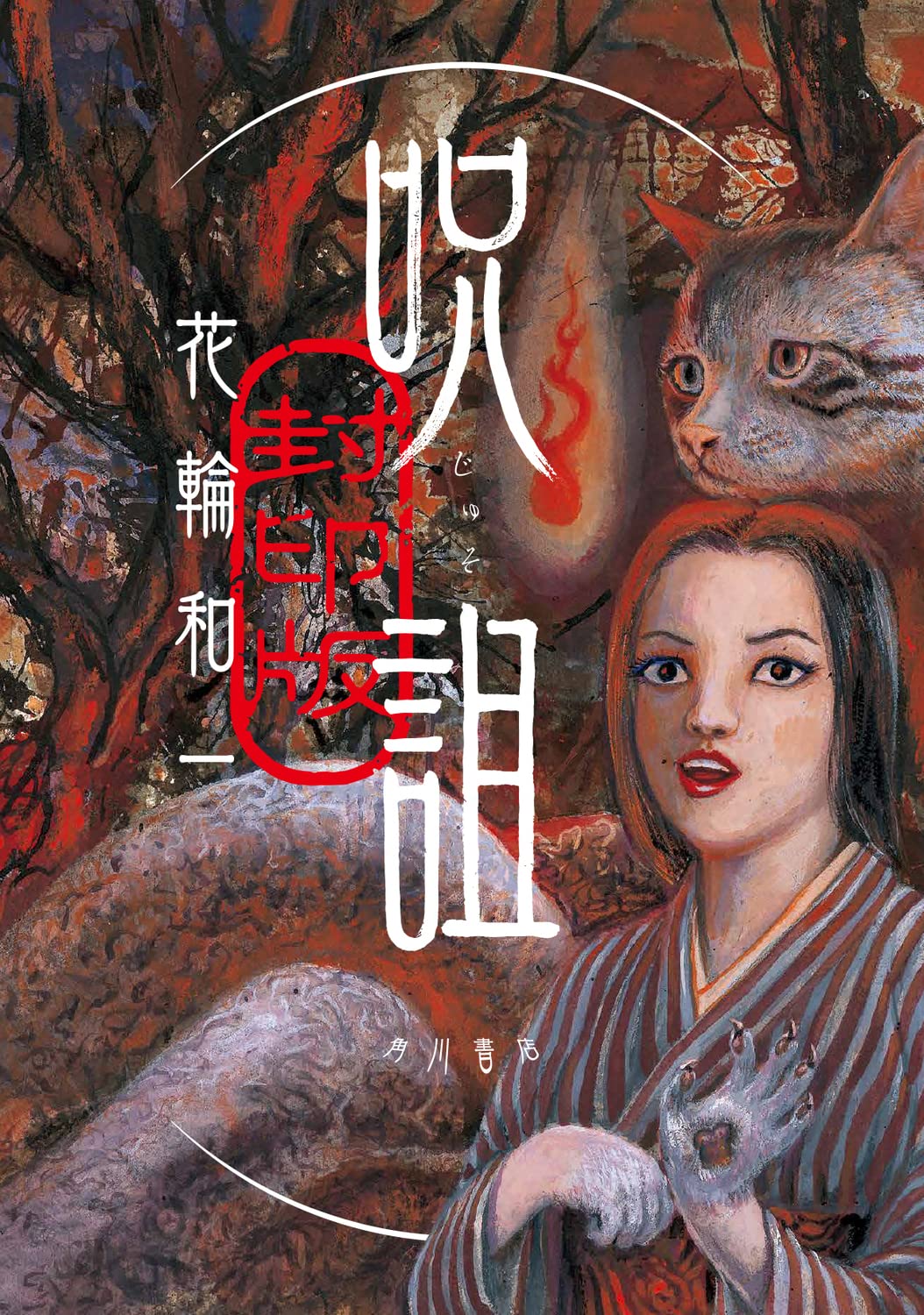 「呪詛 封印版」